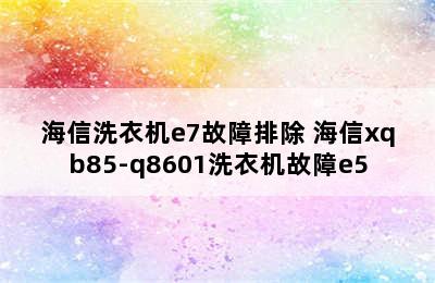 海信洗衣机e7故障排除 海信xqb85-q8601洗衣机故障e5